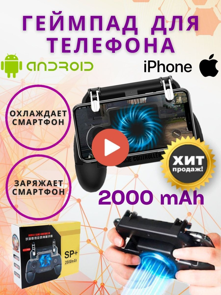 Джойстик, геймпад, триггер для телефона, смартфона SP+ 2000 mAh с аккумулятором и вентилятором  #1