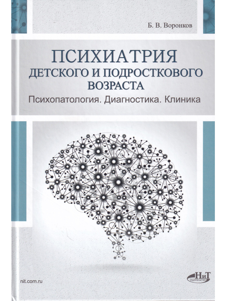 Психиатрия детского и подросткового возраста. Психопатология. Диагностика. Клиника  #1