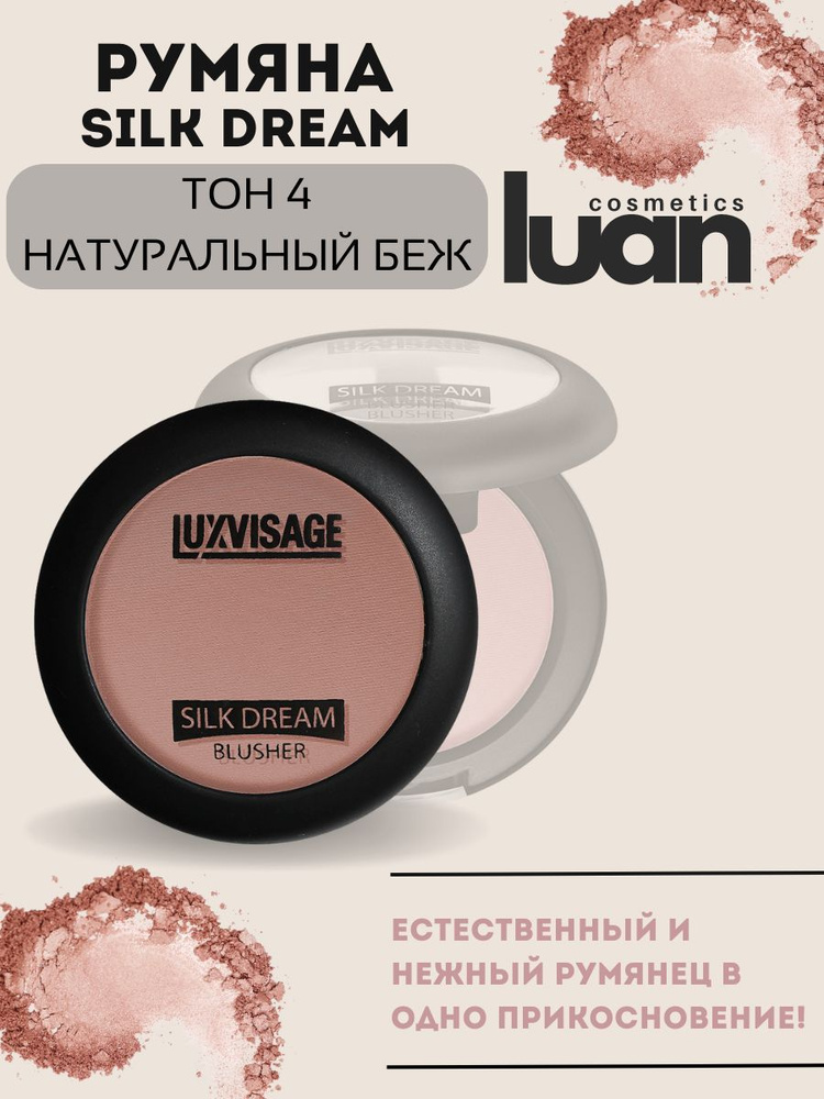 Румяна для лица матовые сухие шелковистые SILK DREAM, белорусская косметика LUXVISAGE тон 04  #1