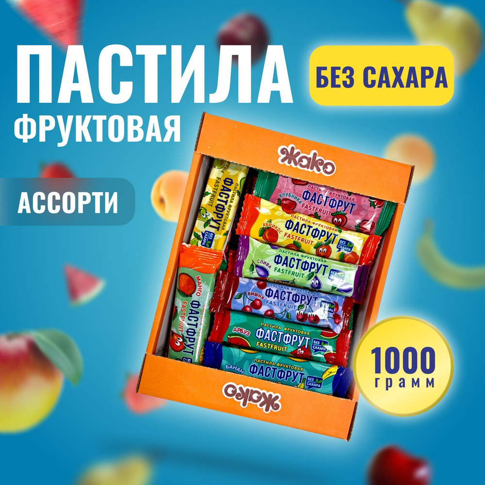 Пастила натуральная фруктовая ФАСТФРУТ (FASTFRUIT) ассорти 1000 грамм / Жако  #1