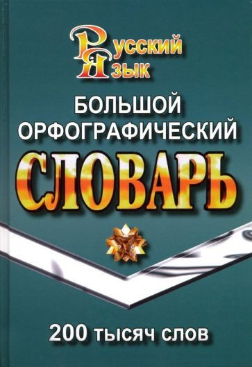 Татьяна Федорова - Большой орфографический словарь русского языка. 200 000 слов | Федорова Татьяна Леонидовна #1