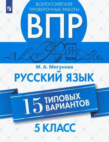 Мария Мигунова - ВПР. Русский язык. 5 класс. 15 типовых вариантов | Мигунова Мария Александровна  #1