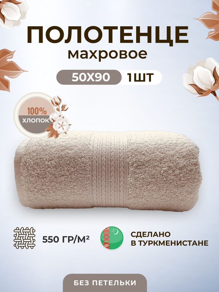 Полотенце махровое/TM TEXTILE/50х90см-1 шт./банное,для волос,тела,для лица/хлопок 100%/8 марта,23 февраля,подарки #1