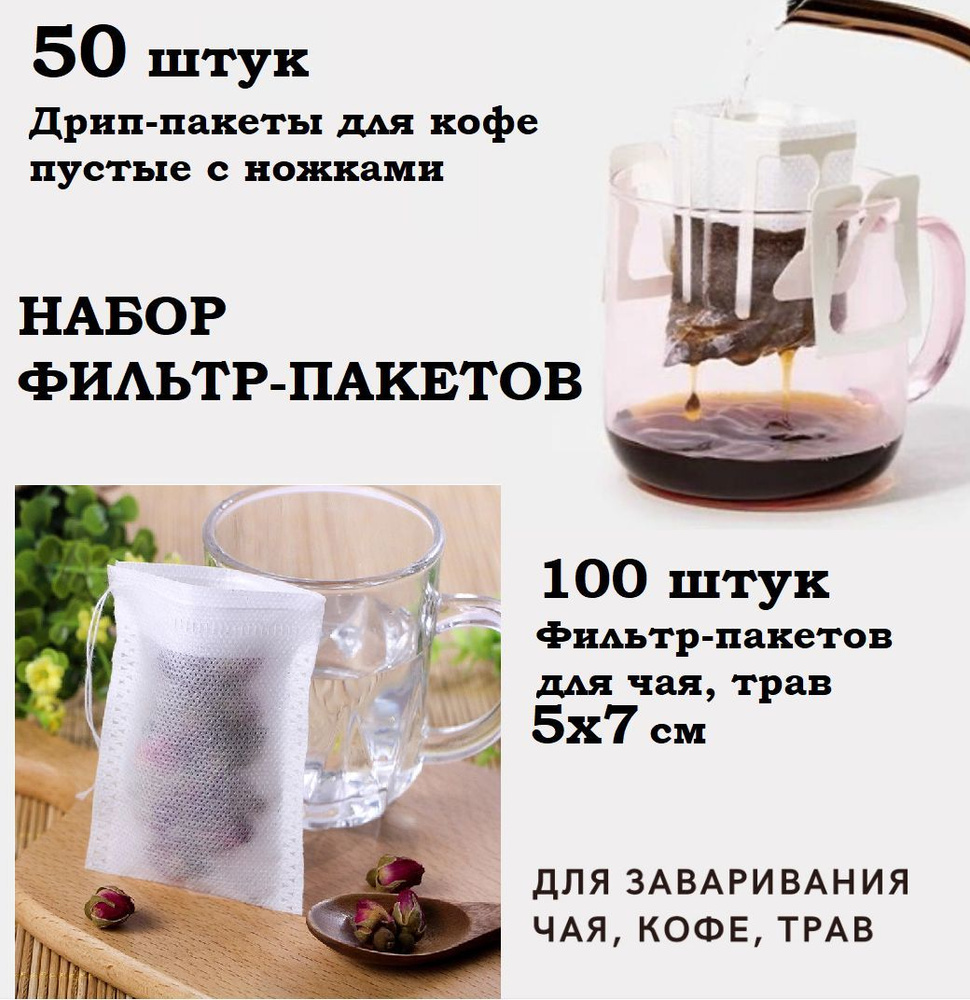 Набор из 50 штук дрип-пакетов для кофе пустых с ножками и 100 фильтр-пакетов 5*7см для заваривания напитков: #1