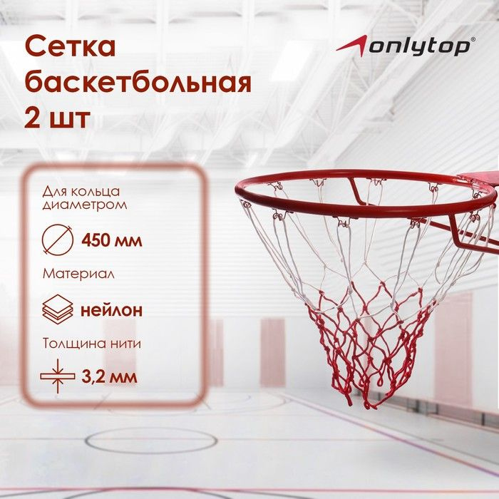 Сетка баскетбольная ONLYTOP, 50 см, нить 3,2 мм, 2 шт. #1