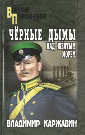 Владимир Каржавин - Черные дымы над Желтым морем | Каржавин Владимир Васильевич  #1