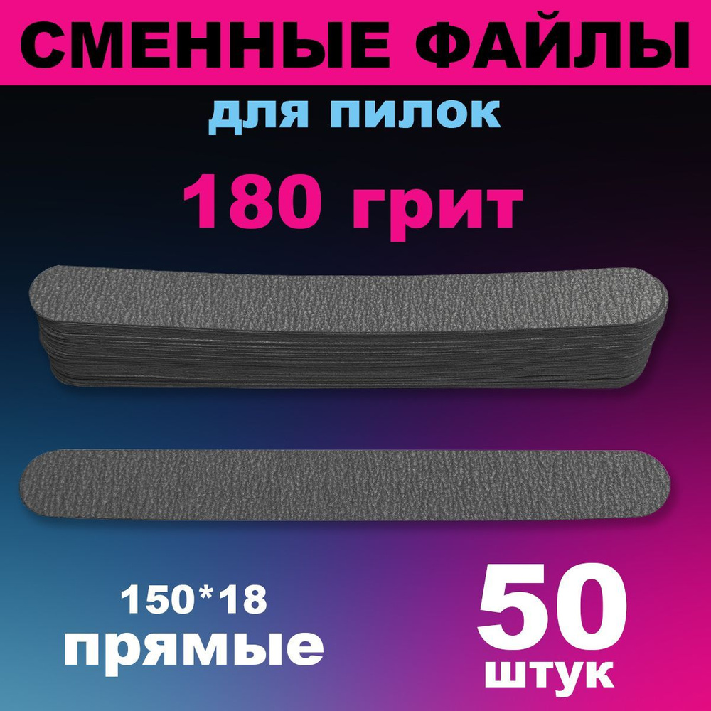 ICE NOVA Сменные файлы для прямой пилки 150*18мм, ЧЕРНЫЕ, 180грит (50 шт)  #1