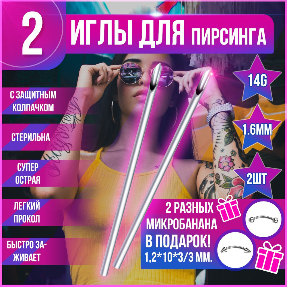 Иглы для пирсинга / Микробананы #1