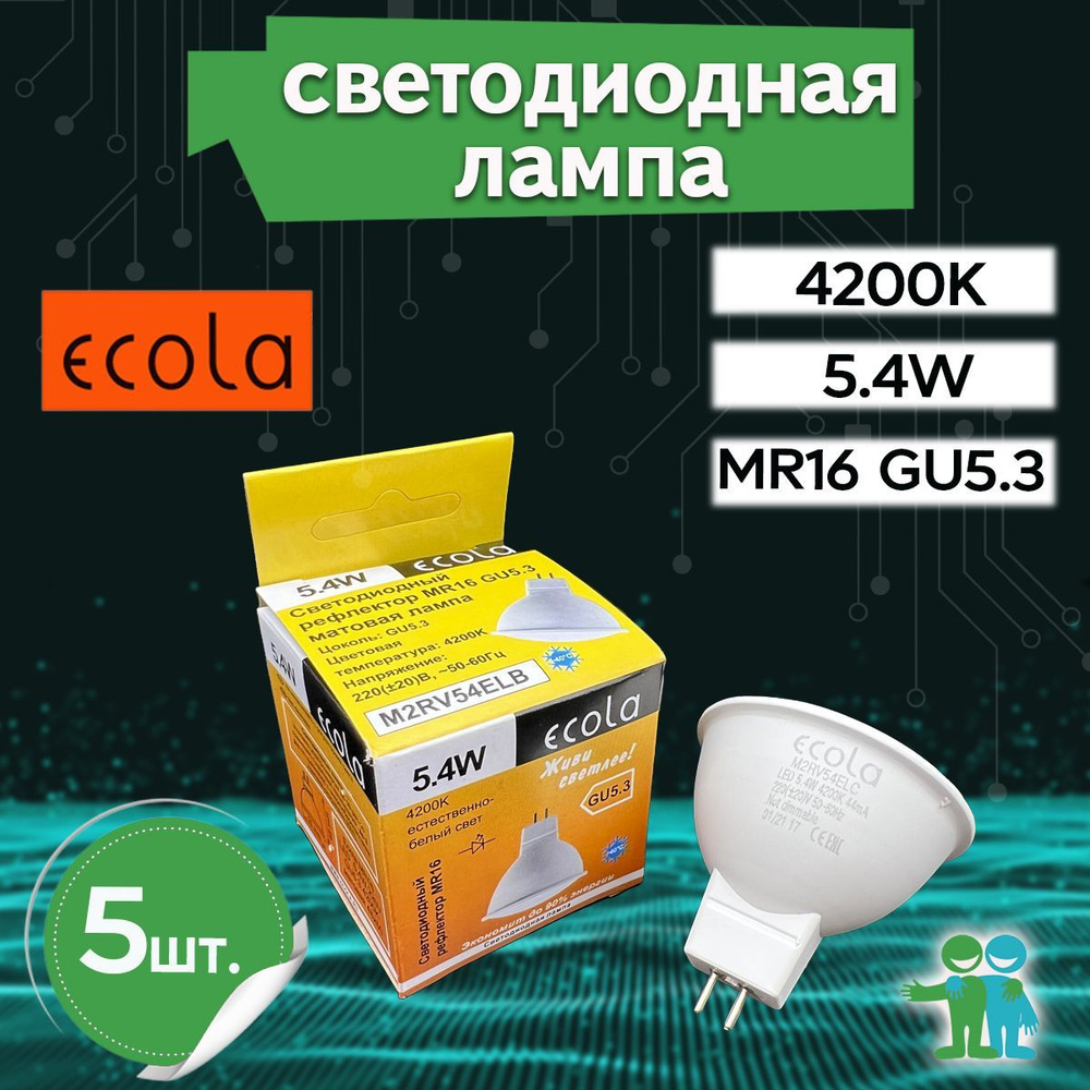 5 ШТ Светодиодная лампа Ecola GU5.3 MR16, 432 Лм / 5.4W, естественно-белый свет 4200K, 220V, 48х50 мм #1