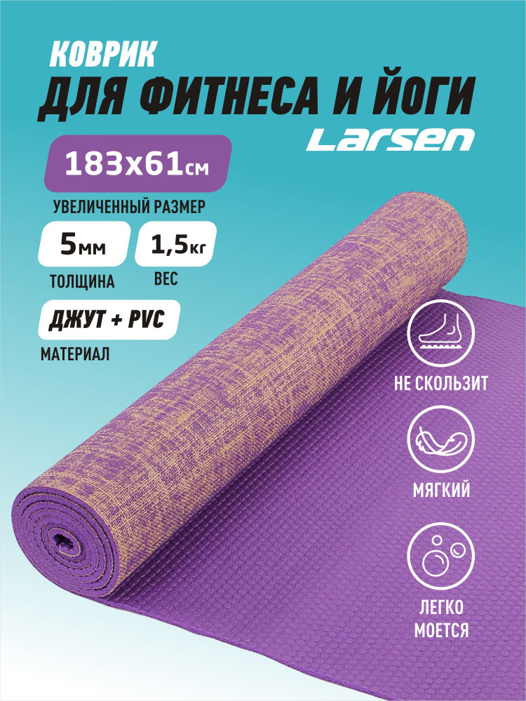 Коврик для фитнеса и йоги Larsen джутовый фиолетовый р183х61х0,5см  #1