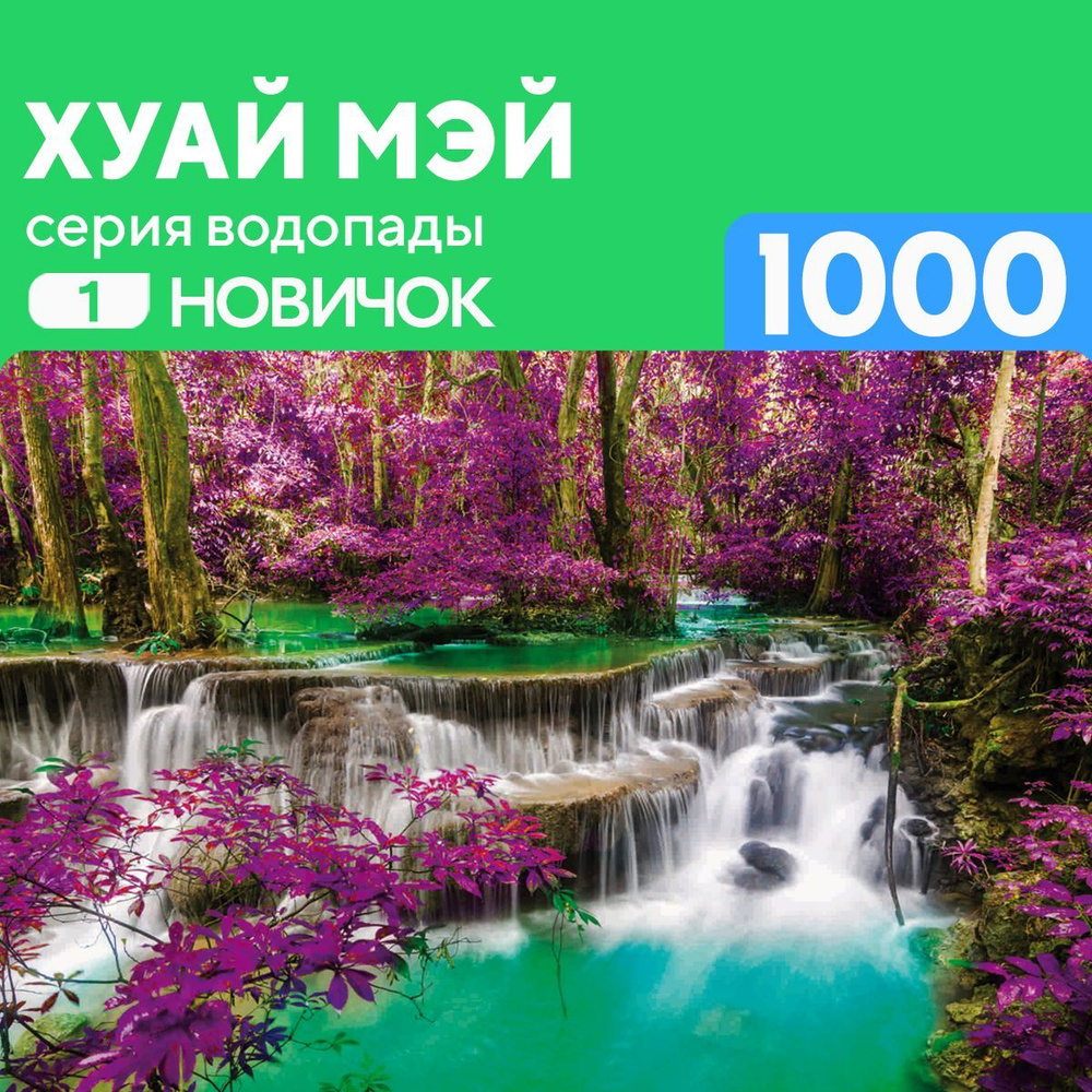 Деревянный пазл Хуай Мэй 1000 деталей Новичок #1