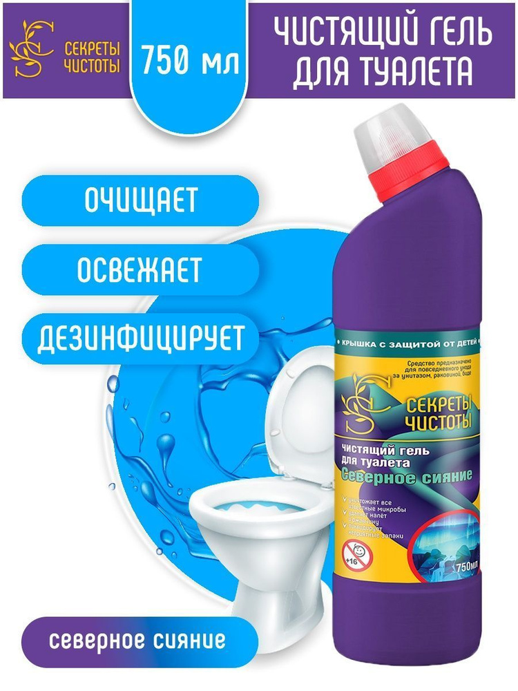 Чистящий гель для туалета 750 мл "Северное сияние" Секреты чистоты, средство для унитаза  #1