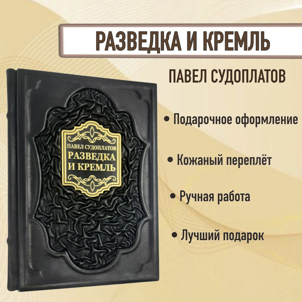 Разведка и Кремль. Записки нежелательного свидетеля. | Судоплатов Павел  Анатольевич - купить с доставкой по выгодным ценам в интернет-магазине OZON  (571559693)