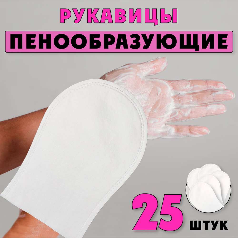 Рукавицы пенообразующие Rukavitsyn, одноразовая мыльная рукавица, мочалка мыльная  #1