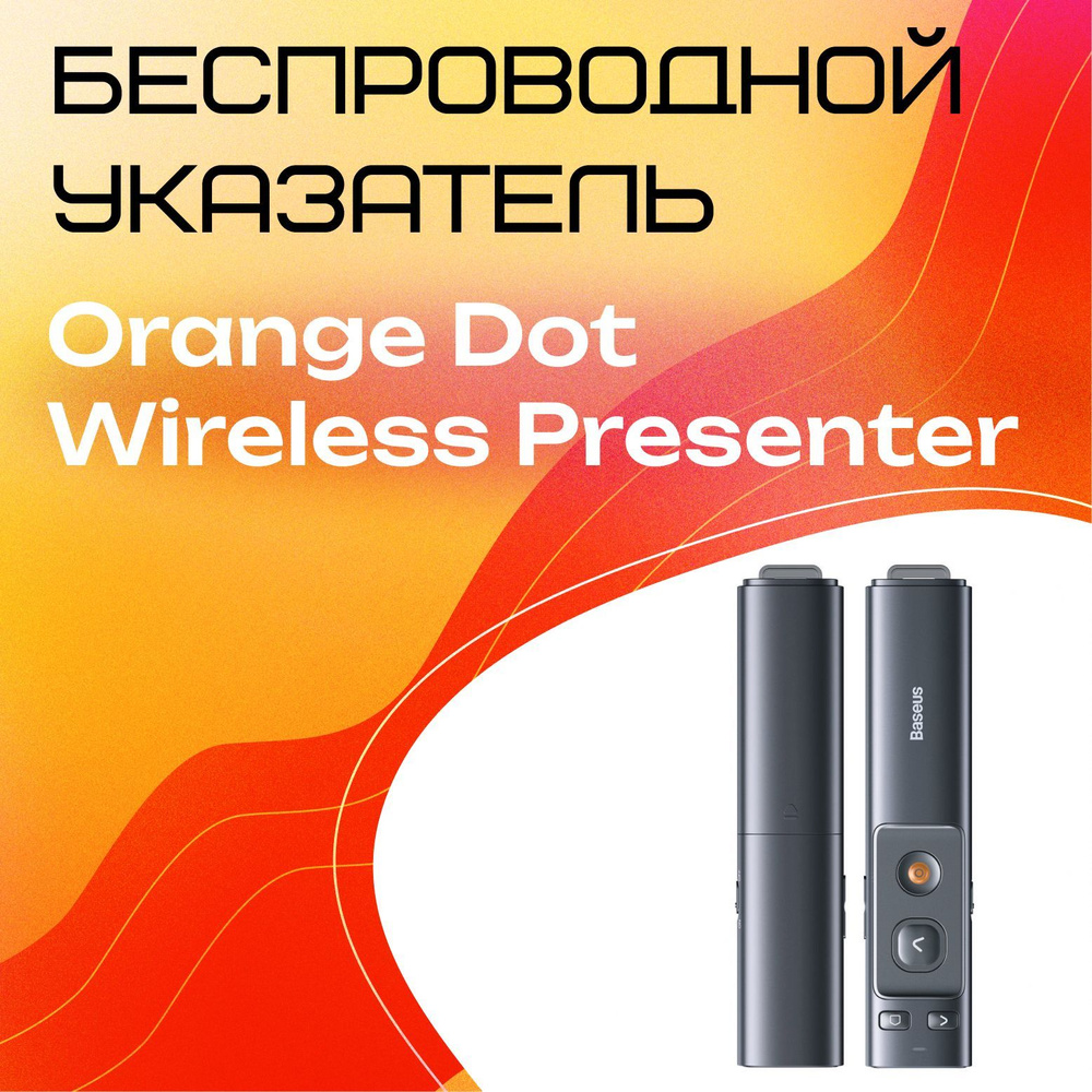 Пульт дистанционного управления для презентаций Baseus Orange Dot Wireless Presenter (Red Laser) Grey #1