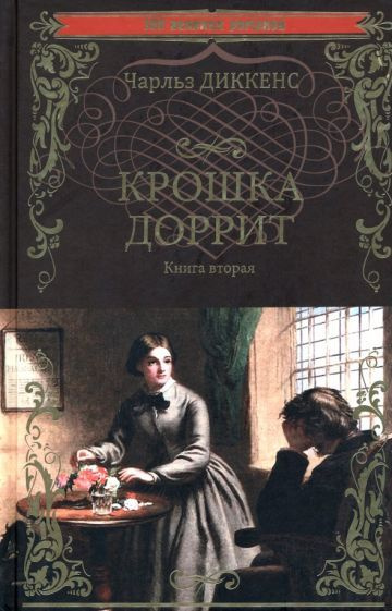 Чарльз Диккенс - Крошка Доррит. Книга 2 | Диккенс Чарльз Джон Хаффем  #1