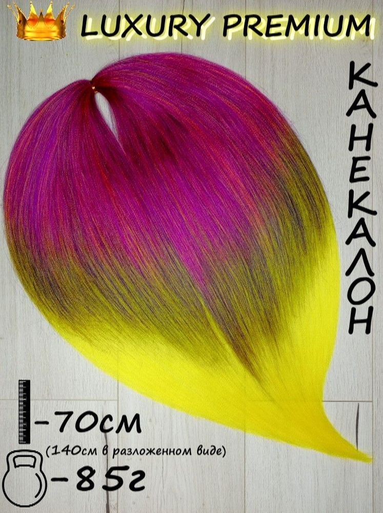 Канекалон Cocktail для волос омбре трехцветный №3-45 #1