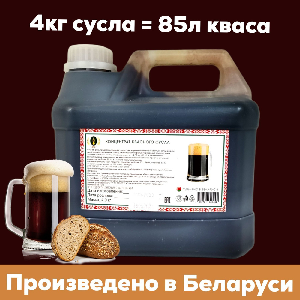 Концентрат кваса (концентрат квасного сусла) 4 кг. Пр-во Беларусь ...