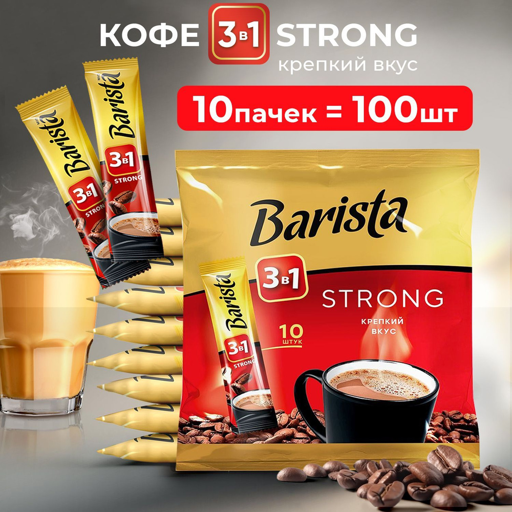 Кофе растворимый barista 3в1 STRONG, с сахаром и сливками, 100 штук 10 упаковок, Беларусь  #1