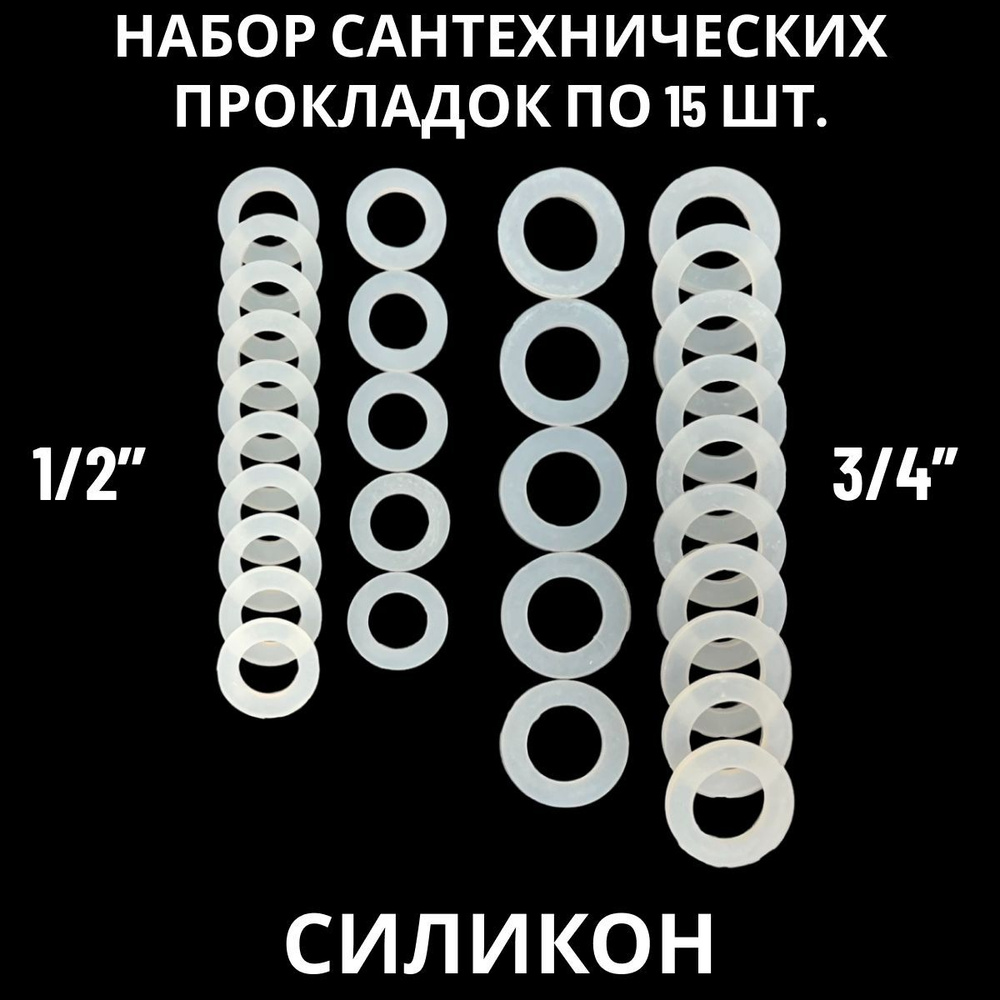 Набор прокладок / силиконовые прокладки сантехнические 30 шт. (1/2 - 3/4) -  купить в интернет-магазине OZON по выгодной цене (1079976426)