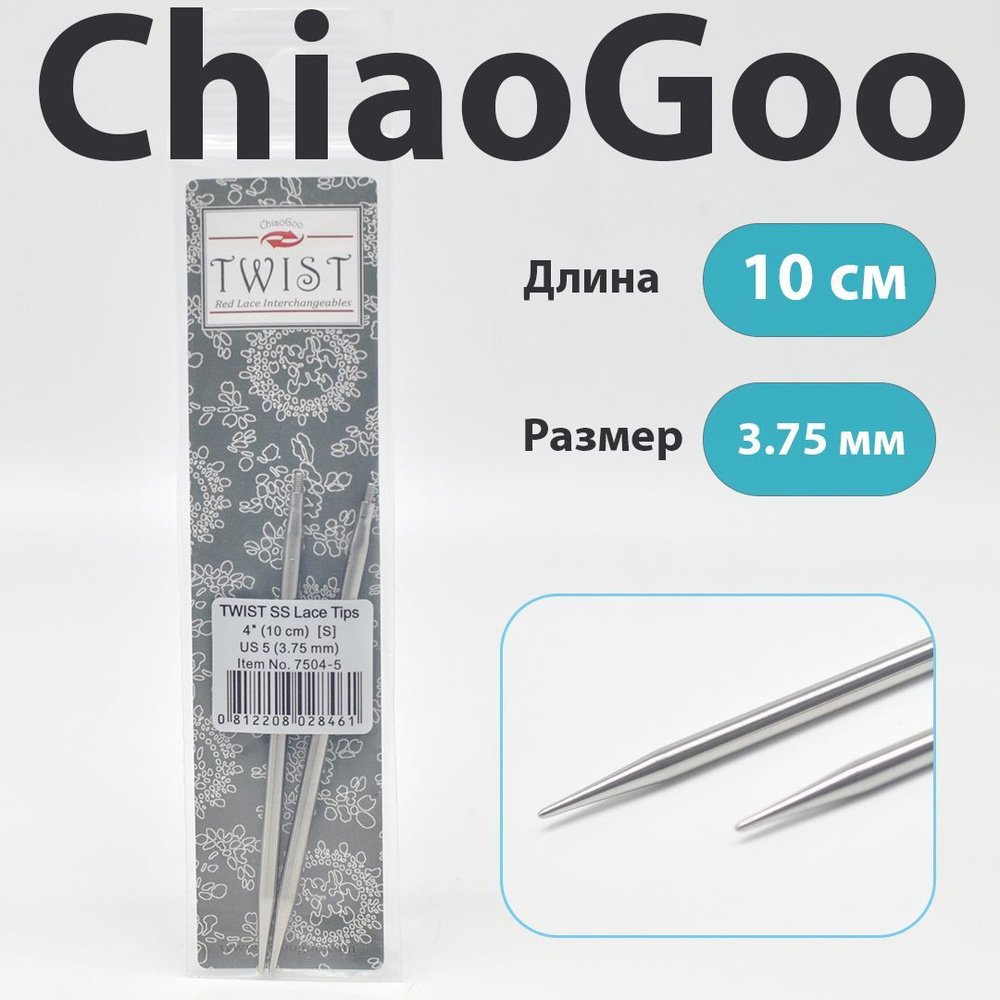 ChiaoGoo Twist Lace Спицы съемные металлические укороченные 10 см, размер 3.75 мм  #1