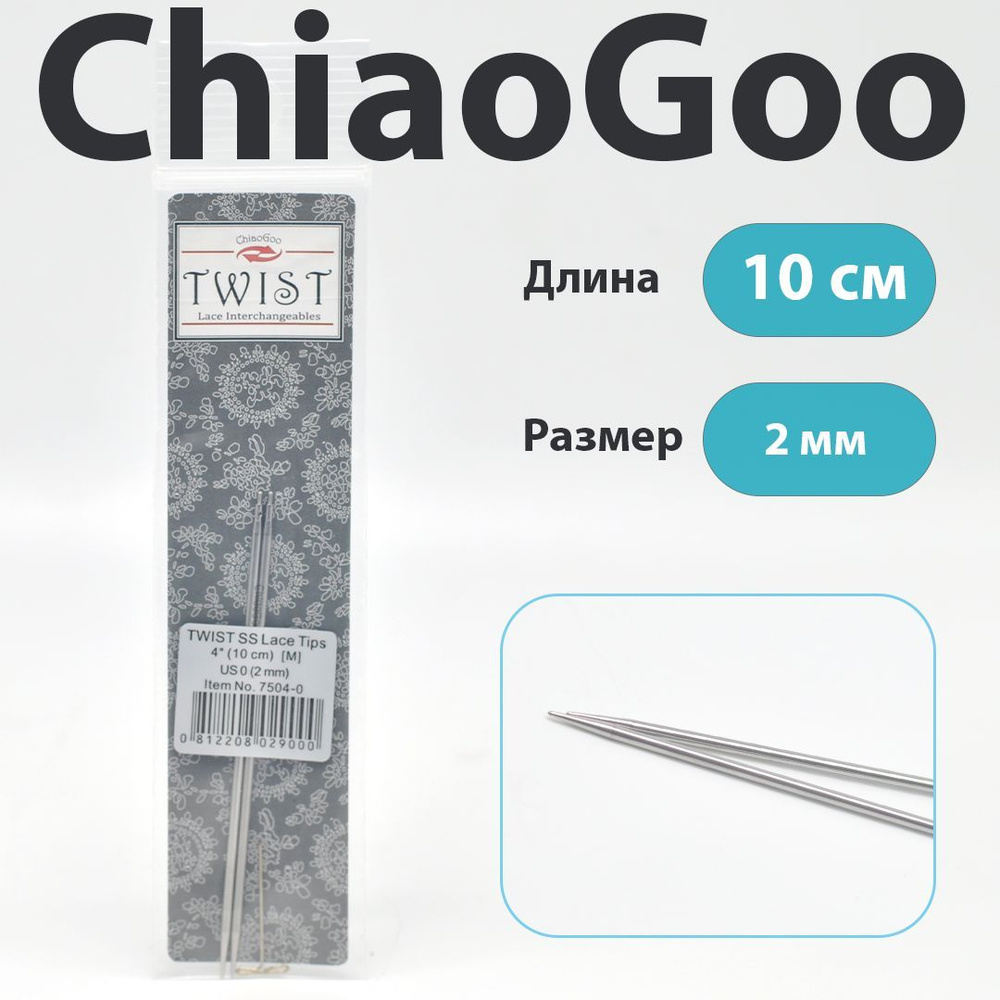 ChiaoGoo Twist Lace Спицы съемные металлические укороченные 10 см, размер 2 мм  #1