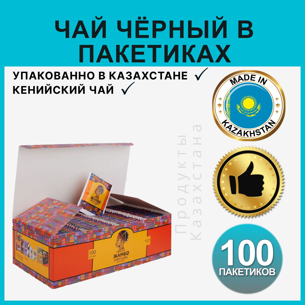 Чай в пакетиках черный байховый ЖАМБО кенийский казахстанский подарочный 100 шт. в упаковке  #1