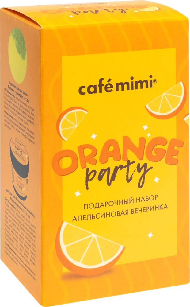 Cafe mimi Подарочный набор ORANGE PARTY Апельсиновая вечеринка #1