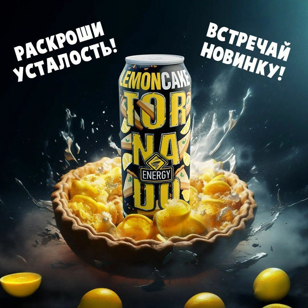 Энергетик ТОРНАДО Энерджи Лимонный Пирог/ Tornado energy Lemon Cake 0,45 жб 12 штук  #1