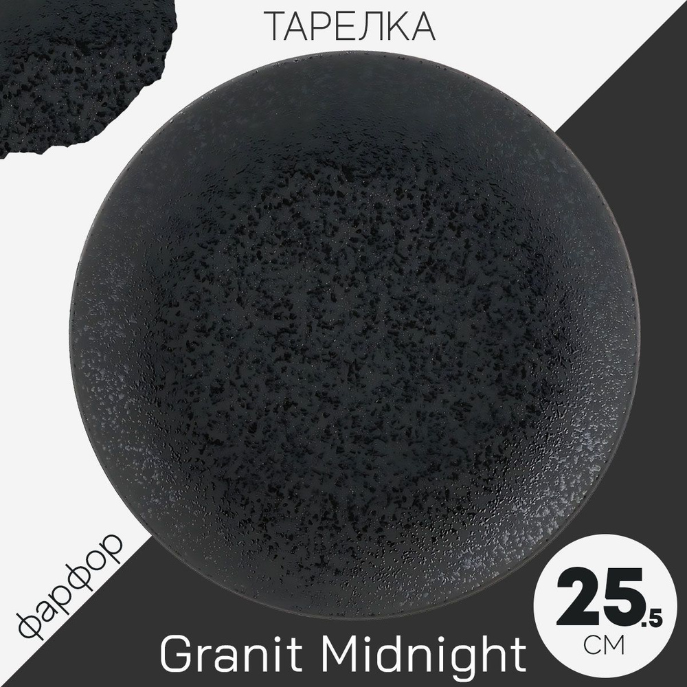Тарелка обеденная столовая 25.5 см Bronco Granit, фарфор, мелкая черная, Lefard Midnight  #1