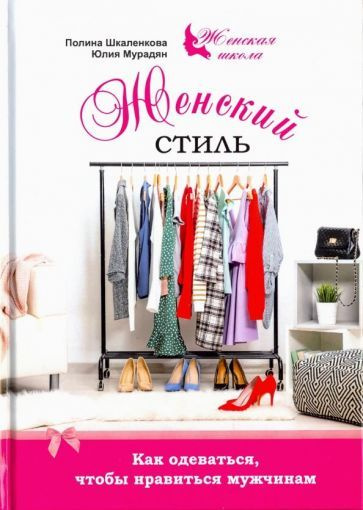 Мурадян, Шкаленкова - Женский стиль. Как одеваться, чтобы нравится мужчинам | Шкаленкова Полина, Мурадян #1