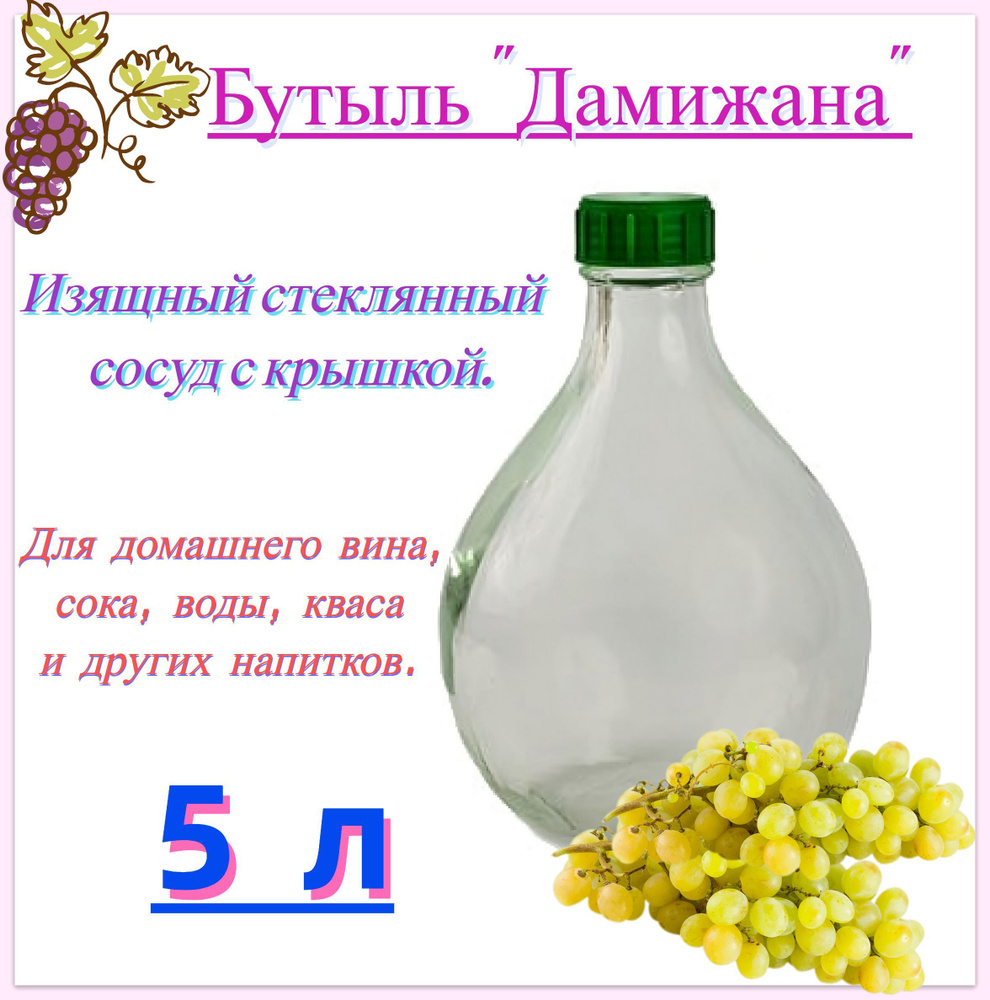 Бутыль "Дамижана" 5 л с винтовой крышкой, применяется для производства и хранения алкогольных и безалкогольных #1