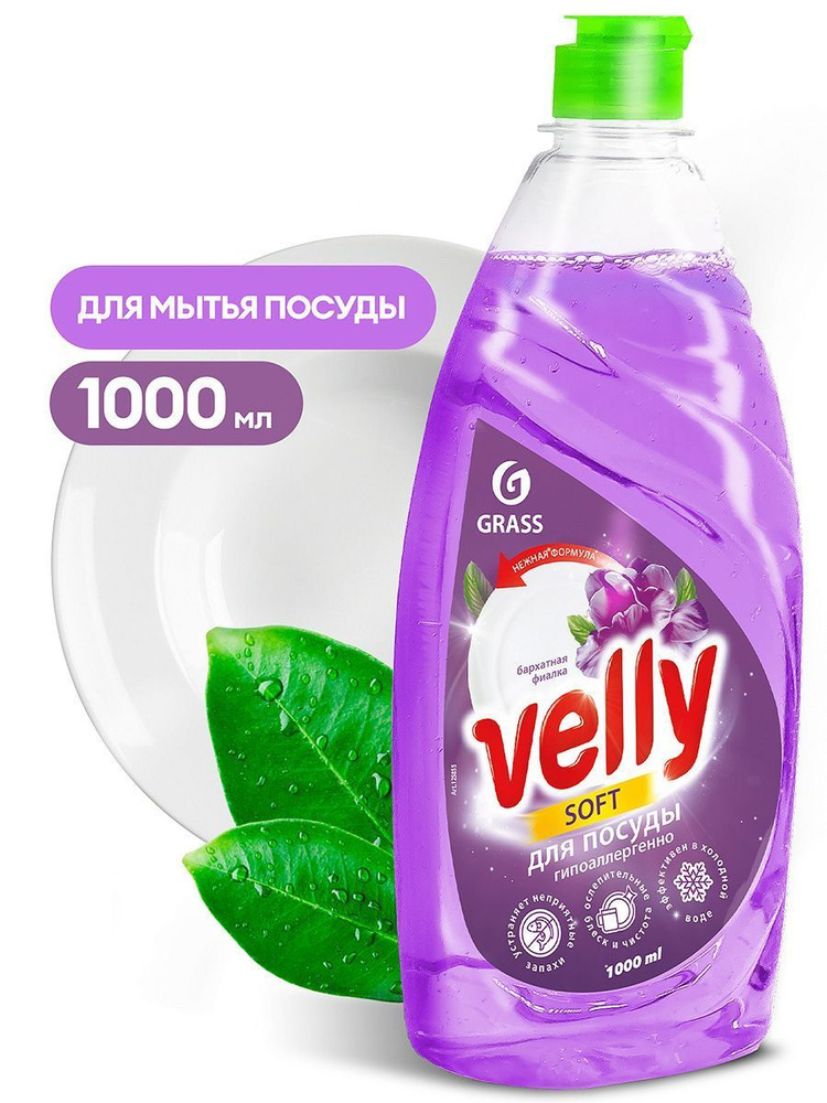 Grass Средство для мытья посуды гель "Velly" Бархатная фиалка 1000 мл. +0  #1