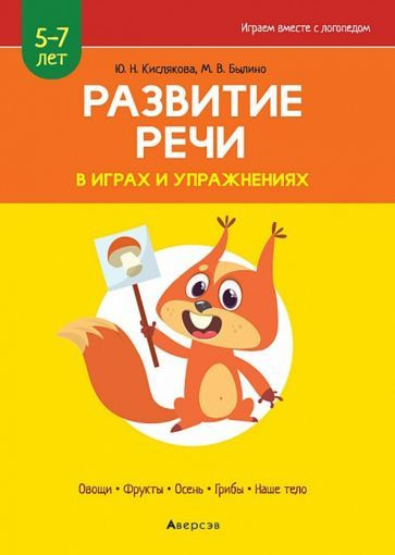 Кислякова, Былино - Развитие речи в играх и упражнениях. 5-7 лет. Часть 1 | Кислякова Юлия Николаевна, #1