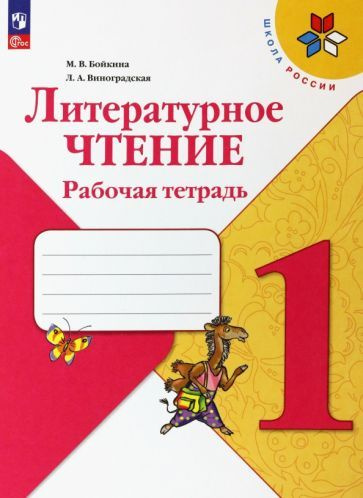 Бойкина, Виноградская - Литературное чтение. 1 класс. Рабочая тетрадь | Виноградская Людмила Андреевна, #1