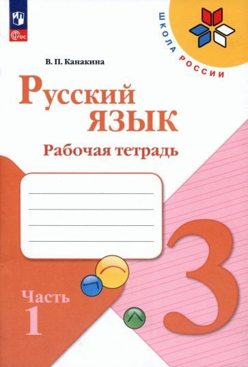 Валентина Канакина - Русский язык. 3 класс. Рабочая тетрадь. В 2-х ...