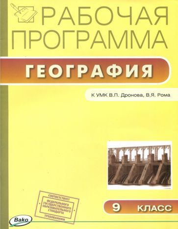 География. 9 класс. Рабочая программа к УМК В.П.Дронова. ФГОС  #1