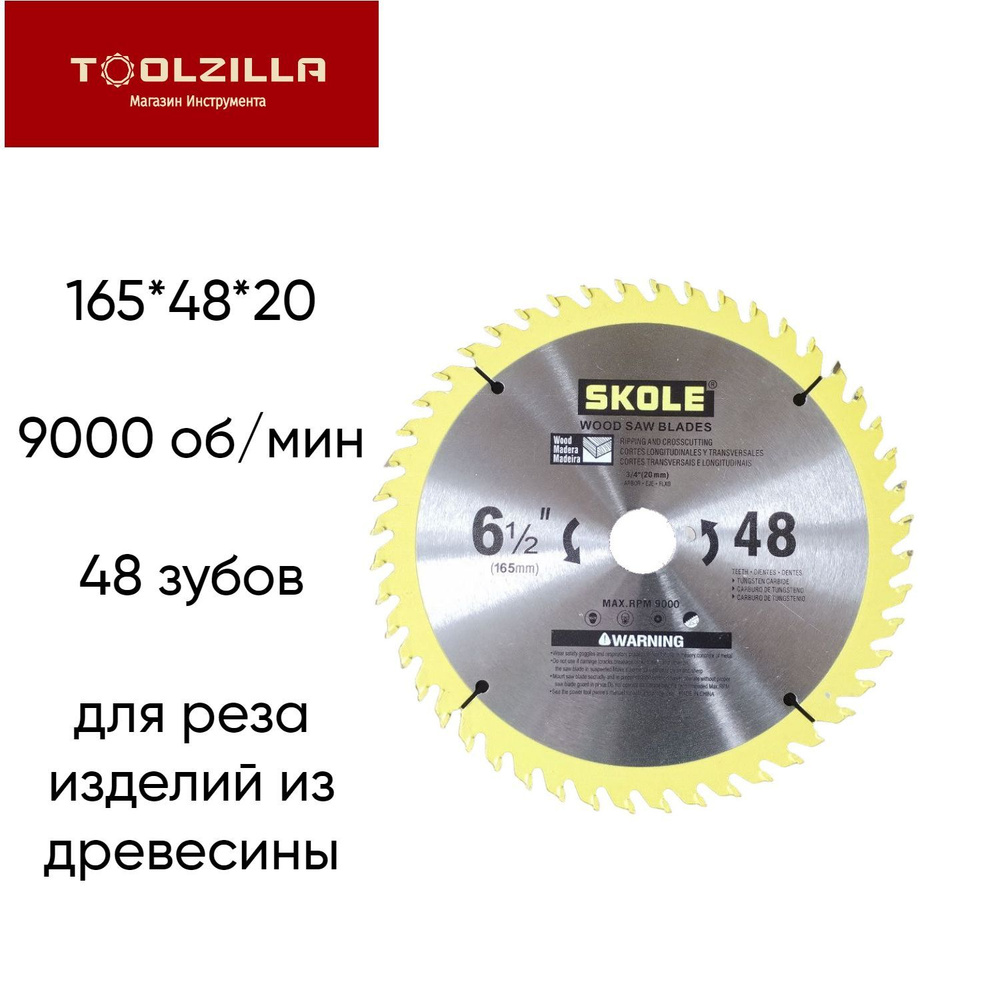 Skole Диск пильный 165 x 1 x 20; 48  зуб. #1