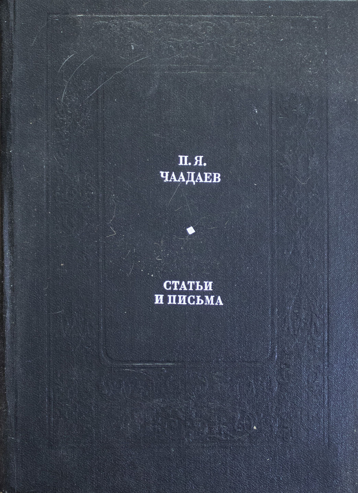 П. Я. Чаадаев. Статьи и письма. | Чаадаев Петр Яковлевич #1