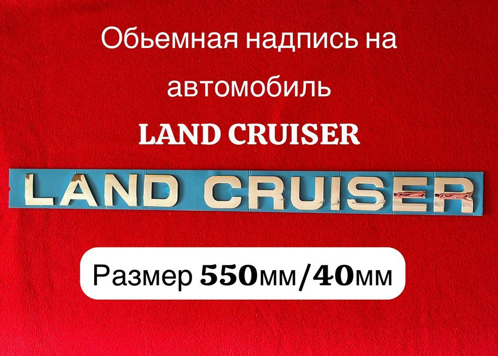 Объёмная надпись/наклейка на автомобиль Land Cruiser,Ланд Крузер(хром /зеркальный)  #1