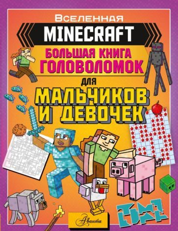 Minecraft. Большая книга головоломок для мальчиков и девочек  #1