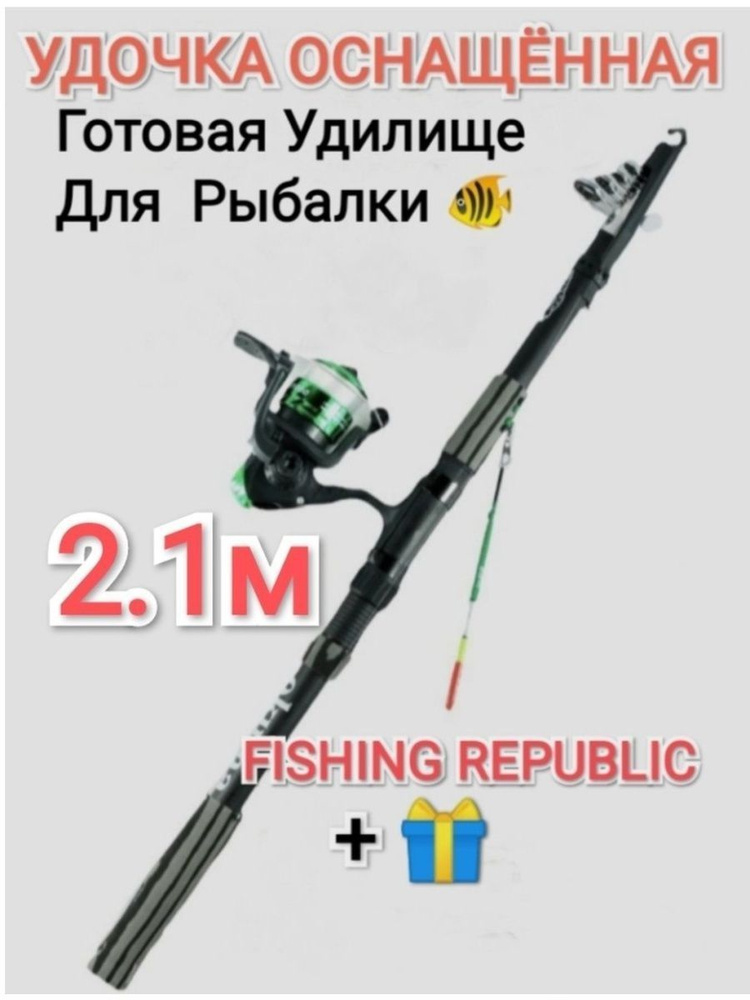 FISHING REPUBLIC Удилище с катушкой, рабочая длина:  210 см,  #1