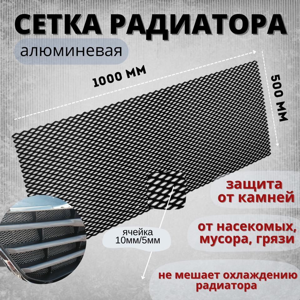 Сетка защиты радиатора алюминевая 1000 мм*500 мм черная, ячейка 10 мм арт. СЕТ100х50  #1