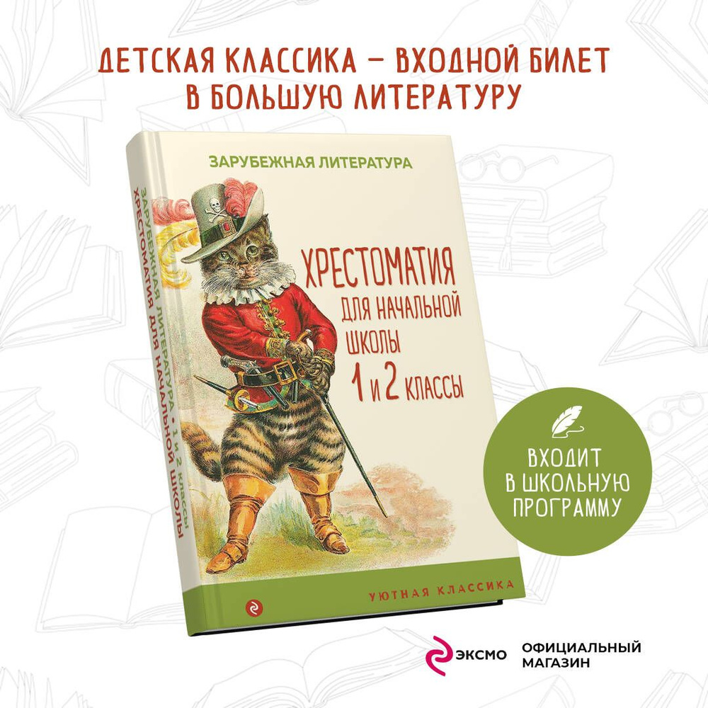 Хрестоматия для начальной школы. 1 и 2 классы. Зарубежная литература  #1