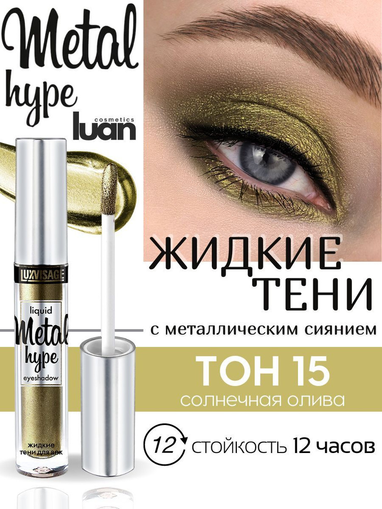 Жидкие тени для век блестящие мерцающие Metal hype, белорусская косметика LUXVISAGE тон 15  #1