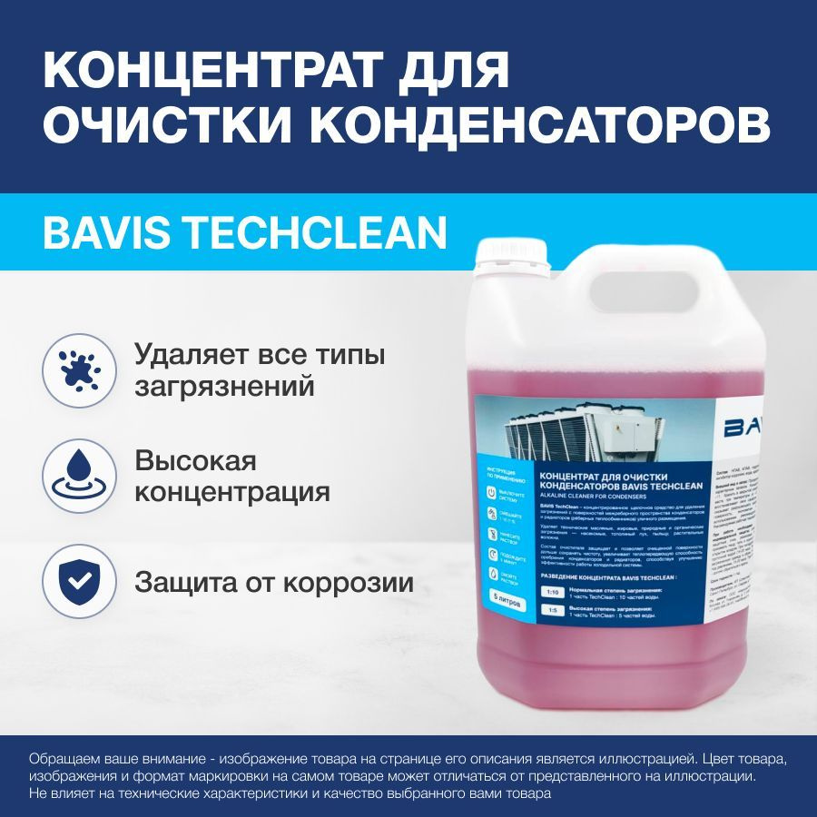 Концентрат для очистки конденсаторов BAVIS TechClean 5л. (1:5 - 1:10)  #1