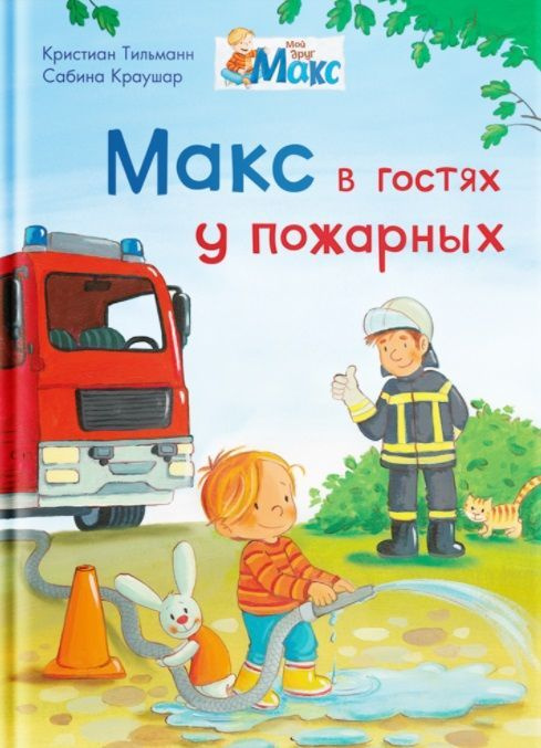 Макс в гостях у пожарных #1