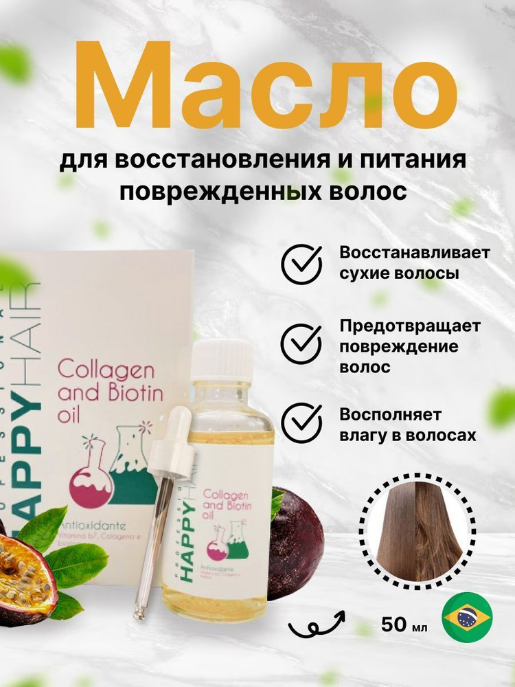 Масло для волос Happy Hair Collagen and Biotin 50ml #1