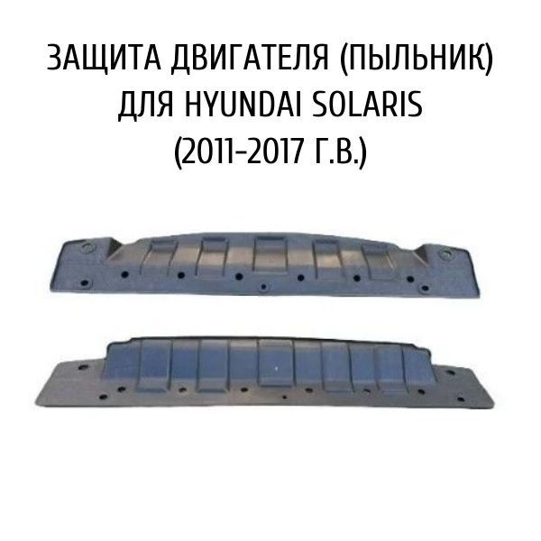 Защита двигателя (пыльник) для Hyundai Solaris (Хендай Солярис) (2011-2017 г.в.), центральный - ST-HNS1-025-0-R #1