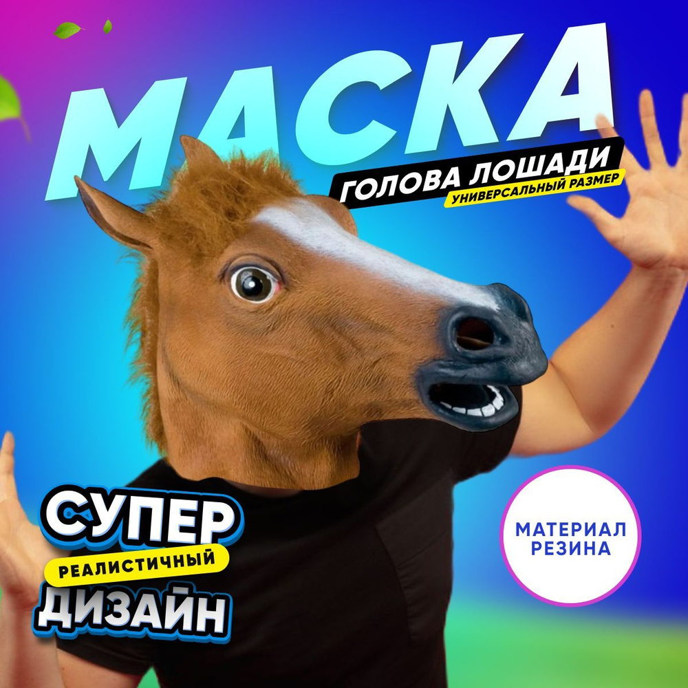 Маска голова лошади #1